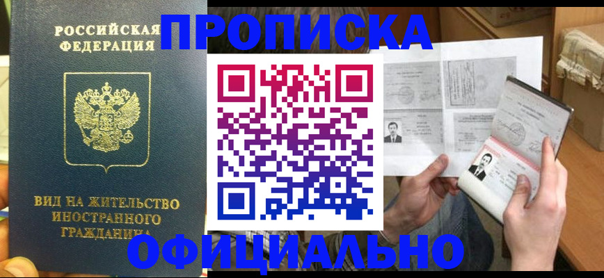 купить прописку в Белгородской области